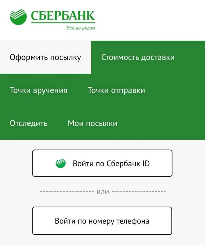 Посылка через Сбербанк. Отправить посылку через Сбербанк. Посылка Сбер логистика.