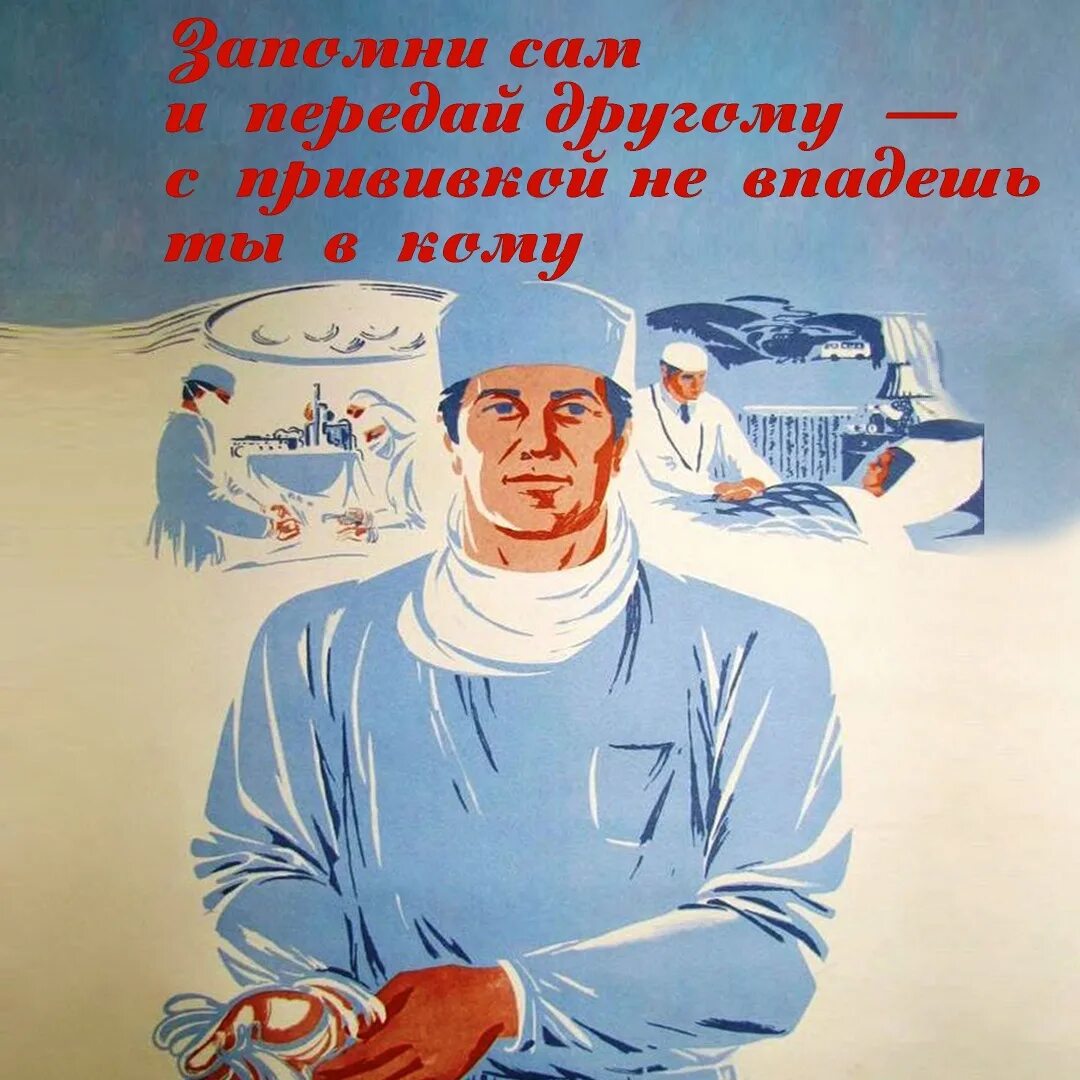 Передай другому письмо. Советские плакаты. Советские агитационные плакаты. Вакцинация Советский плакат. Советские плакаты о прививках.