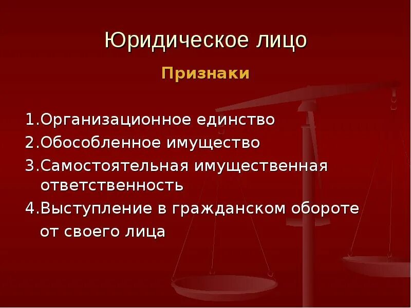 Имущественная ответственность субъекты. Выступление в гражданском обороте от своего имени юридическое лицо. Признаки юридического лица. Юридические лица правоотношений. Участие юридического лица в гражданском обороте.