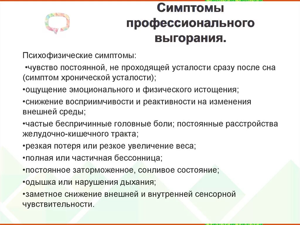 Тесты с ответами предотвращение выгорания. Симптомы профессионального выгорания. Симптомыпофессионального выгорания. Симптомы проф выгорания. Проявления профессионального выгорания.