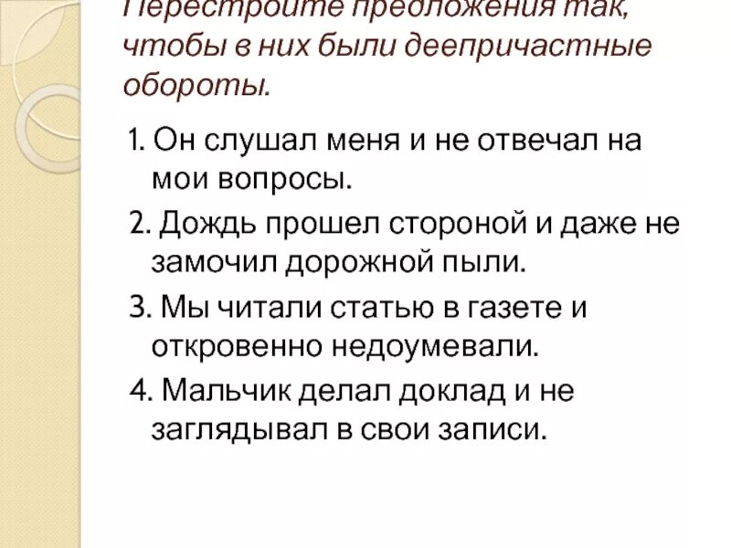 Перестройка предложение. Каждое предложение перестройте и запишите так. Каждое предложение перестройте так чтобы они.