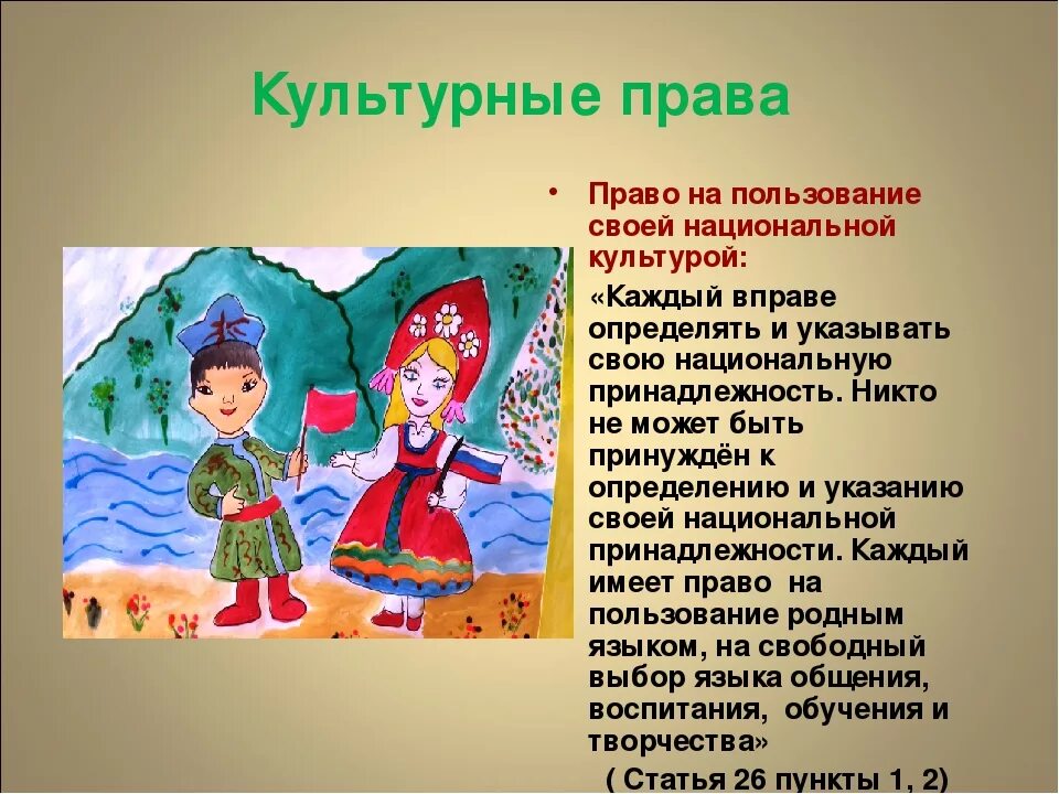 Составьте рассказ о национальной принадлежности. Право на пользование родным языком рисунок. Культурное право.