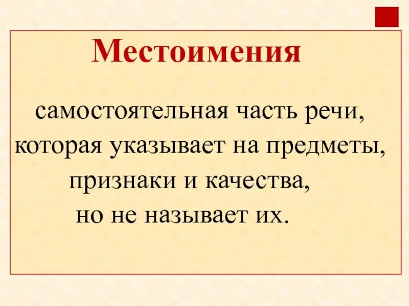 Местоимение это самостоятельная часть речи. Местоимение это самостоятельная часть. Часть речи указывающая на предмет. Местоимение это самостоятельная часть речи которая указывает на. Не считали местоимение самостоятельной частью речи