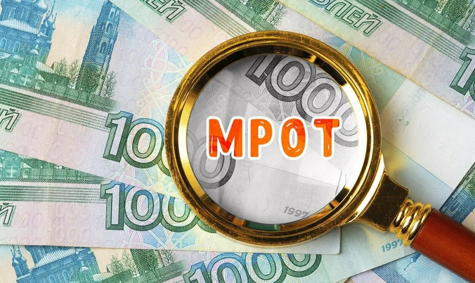 Повышен мрот. МРОТ. Vhmbnm. Новый МРОТ. МРОТ С 1 января 2024.