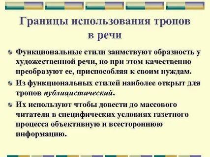 Текст с использованием троп