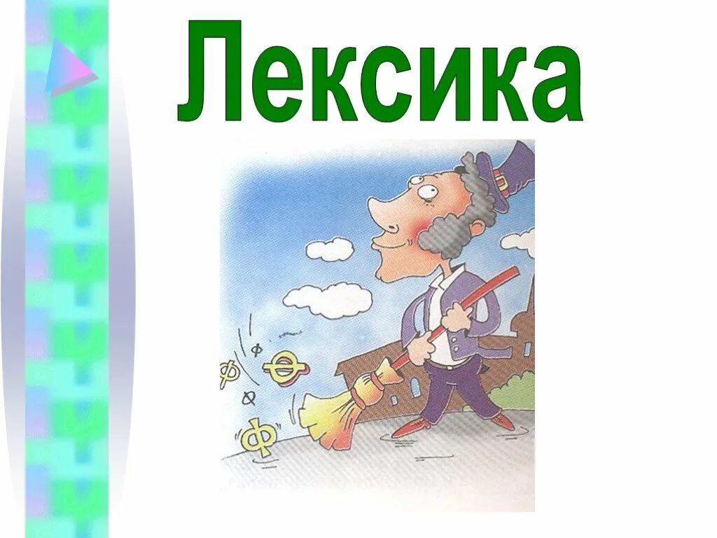 Лексика слушать. Лексика картинки. Лексика рисунок. Рисунок на тему лексика. Лексика картинки для презентации.