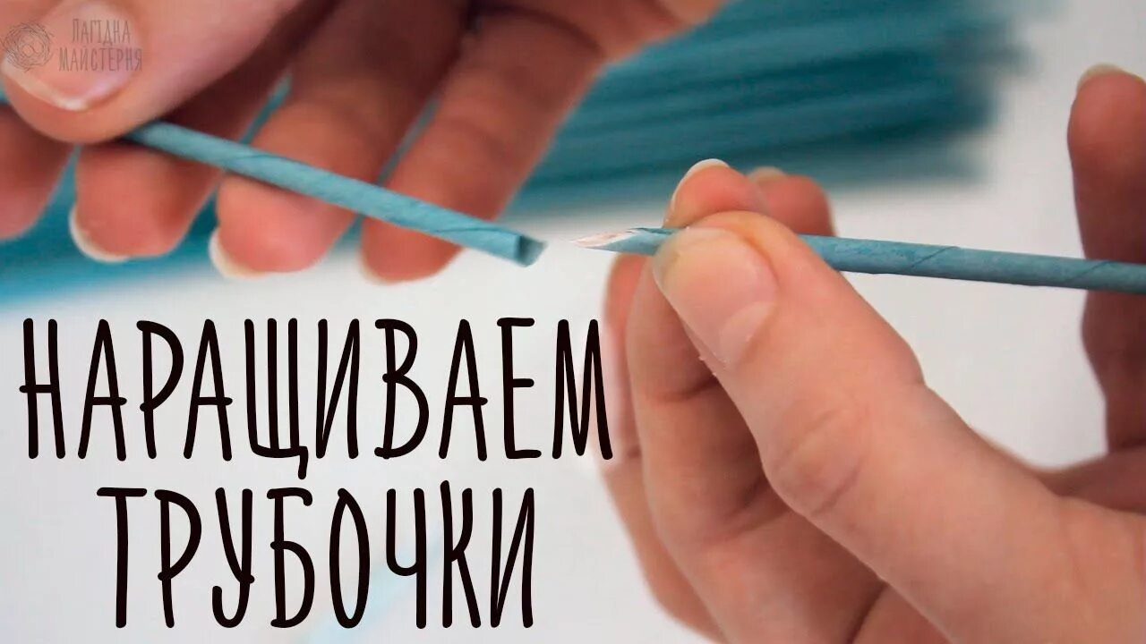 Нарастить трубку. Как нарастить газетную трубочку. картинка наращивание трубочек. скрученная трубочка из бумаги. как сделать трубочки из газет.