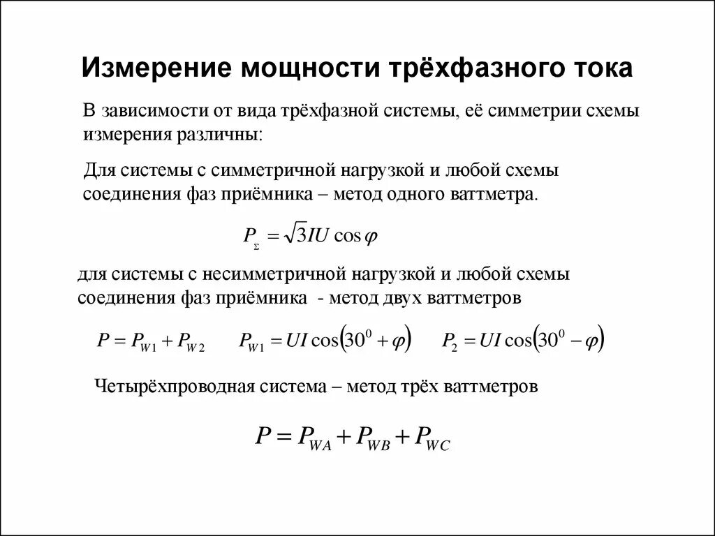 Мощность в трехфазной сети переменного тока. Формула 3 фазного тока по мощности. формула расчета 3 фазной мощности. ток в трехфазной сети формула. расчёт тока по мощности и напряжению 3 фазы формула.