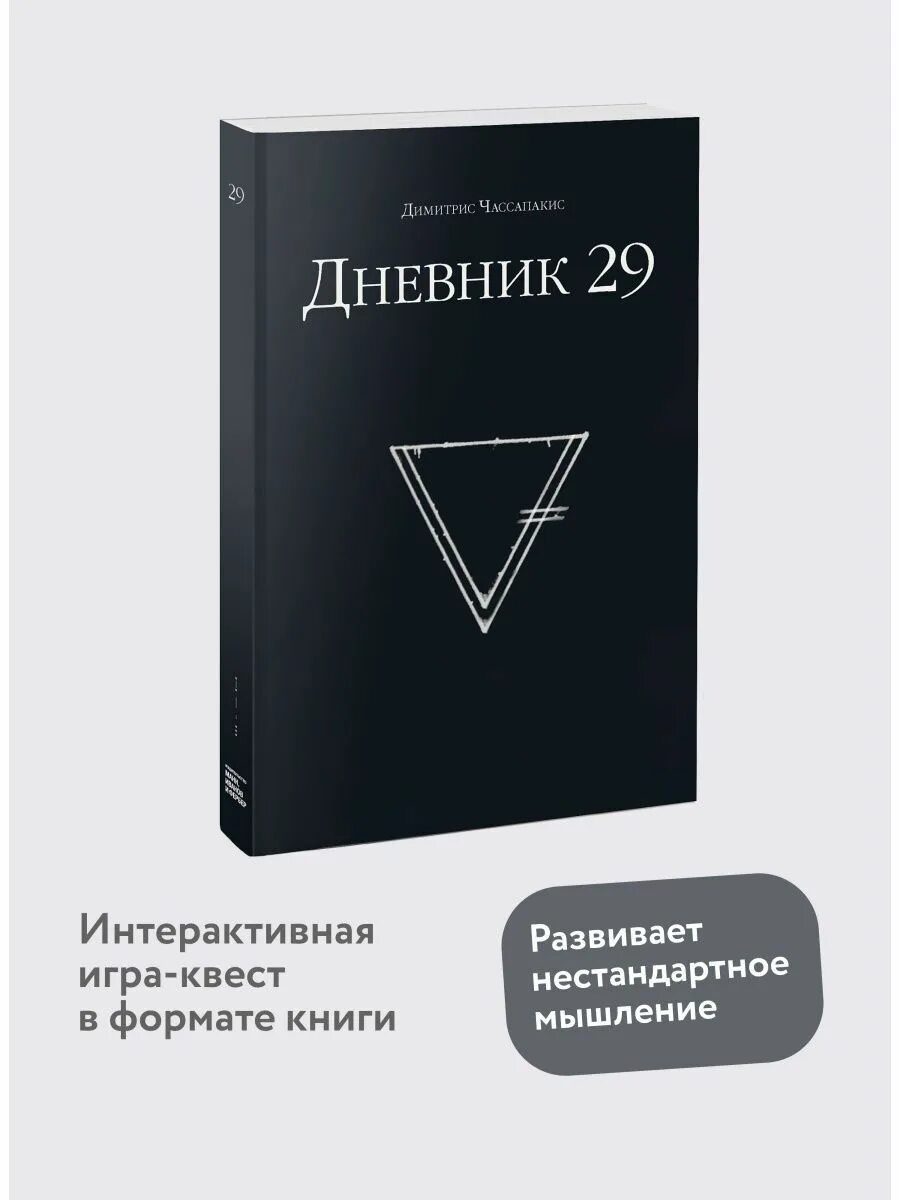 29 дневник29 ру. Дневник 29 книга. Дневник 29. Открытие. Легенды для дневника. Дневник 29 ответы.