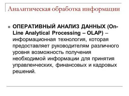Разработка аналитической информации