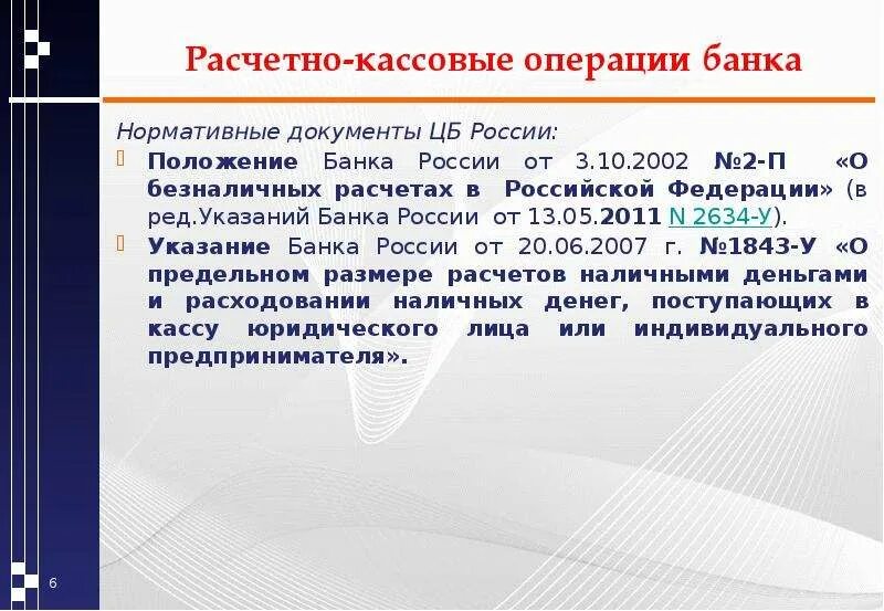 Расчетно-кассовые операции банков. Расчетно-кассовые операции банка это. Расчëтнокамсовые операции. Расчетно кассовые банковские операции.