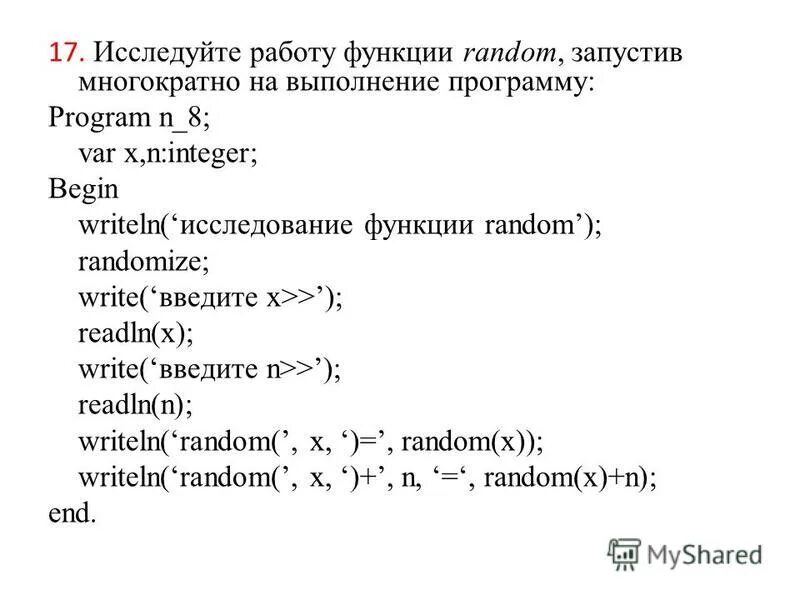 Проанализируйте работу программы program math var x