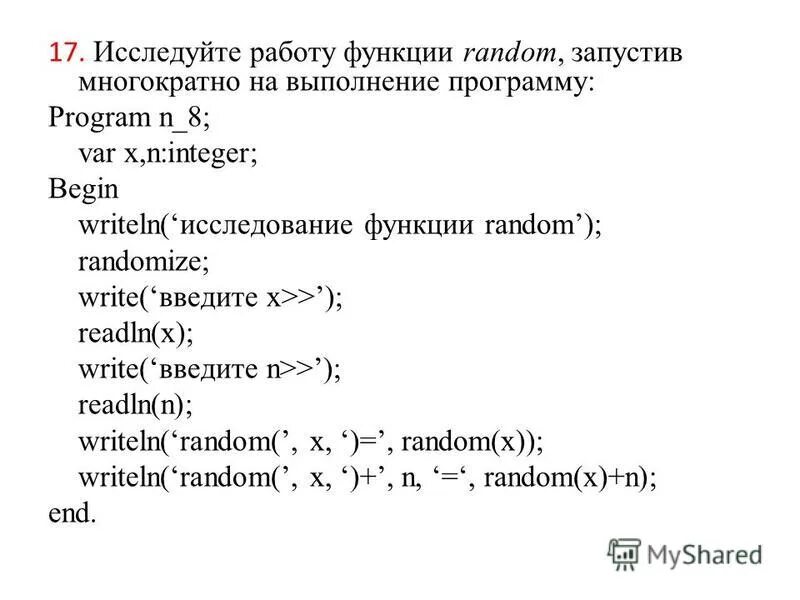 Program n 8 8 класс. Функция случайного числа в Паскале. Программа Паскаль n 8 функция Random. Как можно получить случайное число из интервала 0 х. Функция рандом в Паскале.