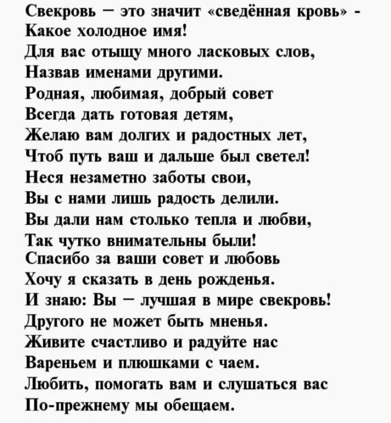 Читать рассказы снохи. Поздравление свекрови с юбилеем. Трогательное поздравление для свекрови на юбилей. Поздравления с днём рождения свекрови трогательные. Стихотворение для свекрови.