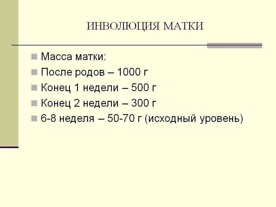 Дно матки после родов. Инволюция матки после родов норма. Инволюция матки после родов по неделям. Размеры матки после родов по неделям. Высота матки после родов по дням.