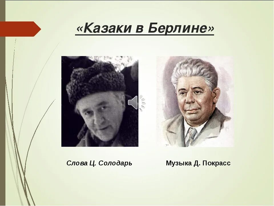 Казаки в берлине авторы слов и музыки. Автор музыки казаки в берлине. картина казаки в берлине автор.
