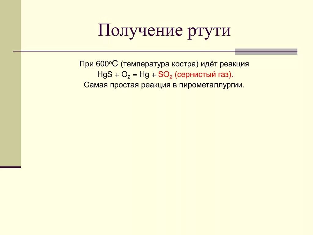 Получение оксида ртути 2. Нитрат ртути раствор. Химические реакции с ртутью. Методы получения ртути. Металлотермический метод получения ртути.