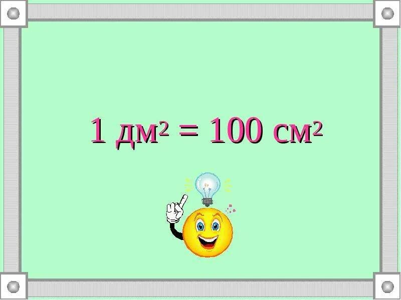 1дм 2 1 см 2. 1 Дм2 100 см2. 1дм2. 1 Дм квадратный. Квадратный дециметр.