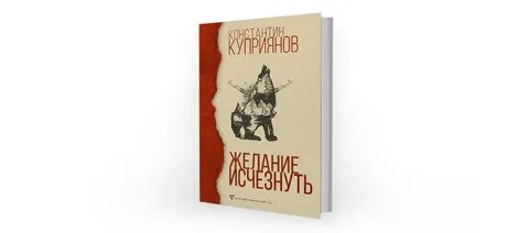 Желание исчезнуть