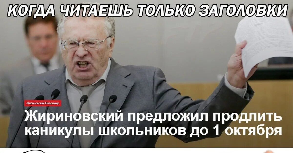 Хотят продлить каникулы. Жириновский каникулы до 1 октября. Кто предложил каникулы до 1 октября. Жириновский предложил. Предложили продлить каникулы до 1 октября.