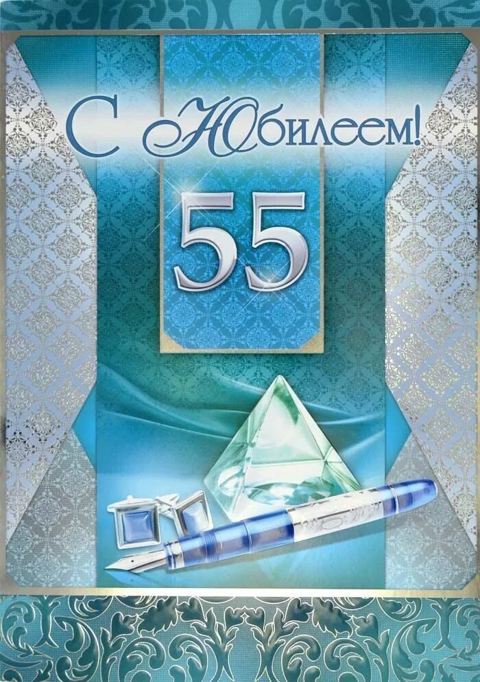 открытка с юбилеем 55 лет мужчине. с юбилеем 55 мужчине. с днём рождения 55 лет мужчине. с юбилеем 55 мужчине. с 55 летием мужчине.