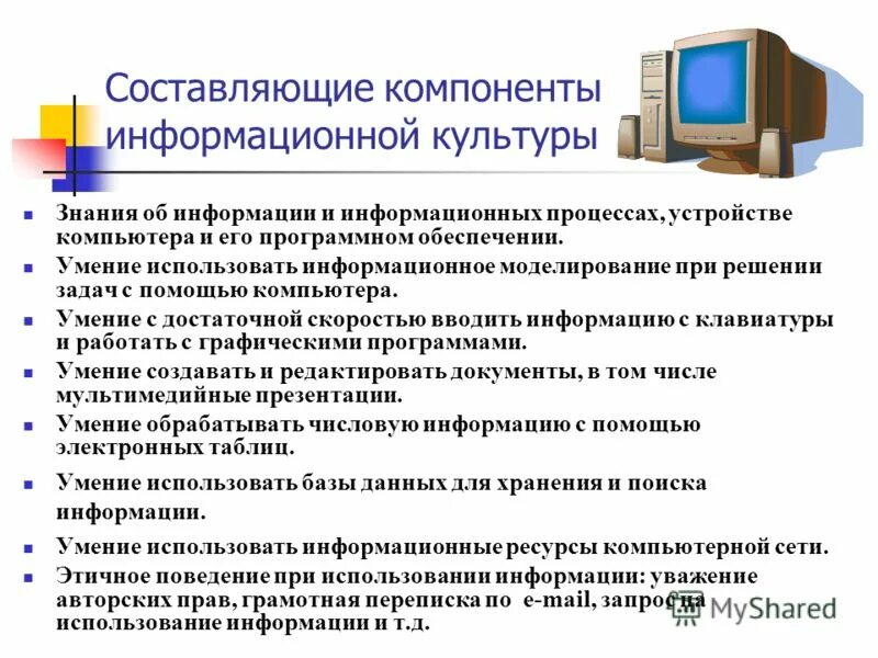 Составляющие информационной культуры. Основные навыки компьютера. Базовые навыки ПК. Основные компоненты информационной культуры.