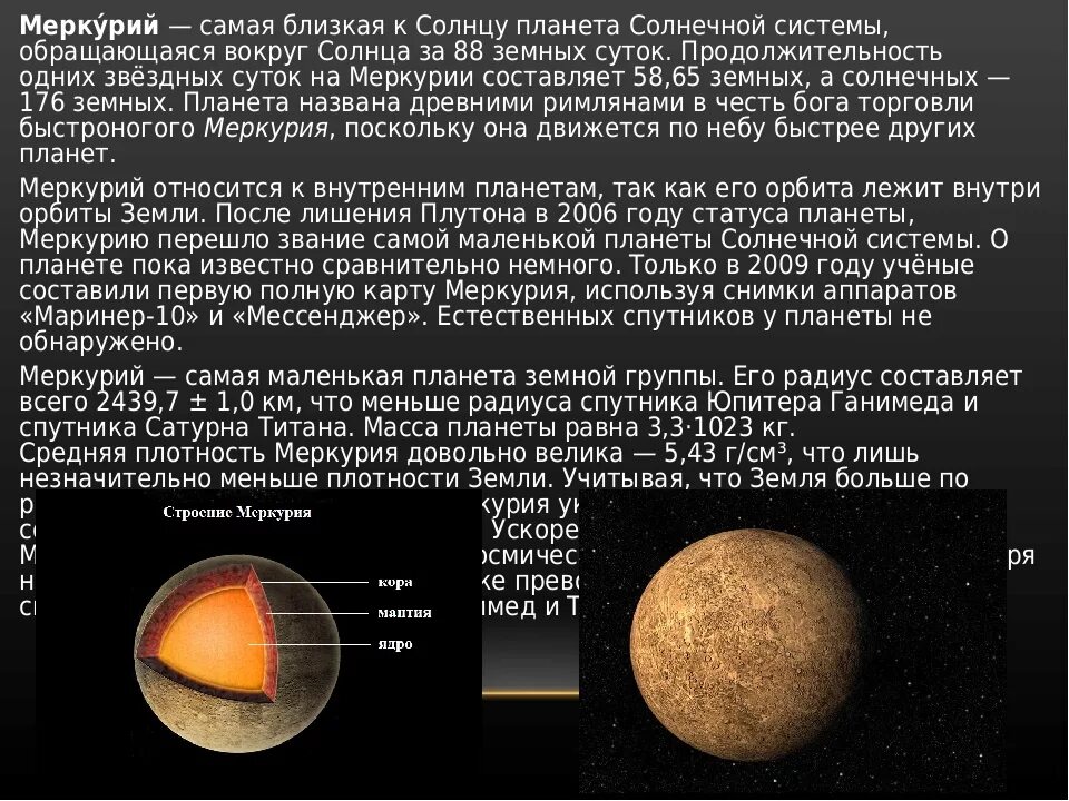 К солнцу самая близкая планета солнечной системы. Сообщение о планете солнечной системы Меркурий. Самая близкая к солнцу Планета солнечной системы. Самая Ближняя Планета к солнечной системе. Меркурий ближе к солнцу.