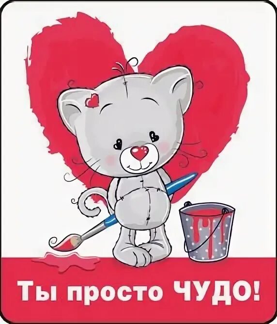 Какое чудо просто. Ты чудо. ты просто чудо. ты просто чудо картинки. ты мое чудо.