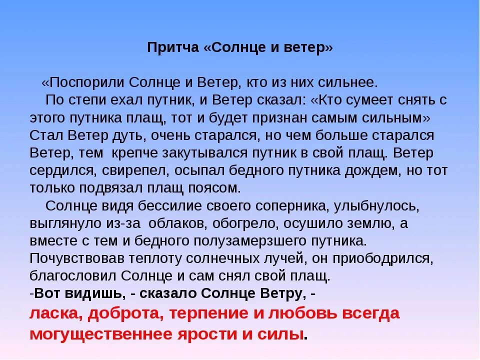 Притча солнце и ветер. Притча о солнце. Притча для детей про ветер и солнце. Притчи о ветре. Притча о чтении