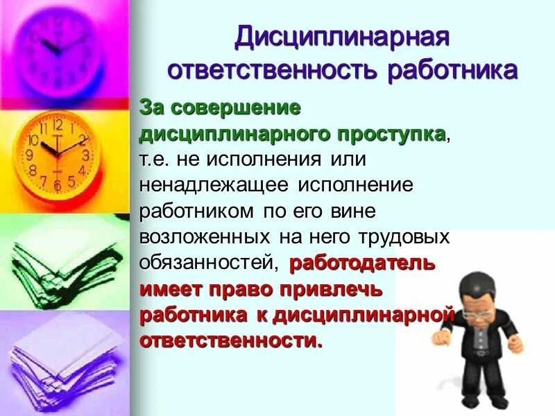 Исполнять дисциплину. Дисциплинарная ответственность ответственность. Дисциплина труда. Дисциплина труда персонала. Дисциплина труда и трудовой распорядок.