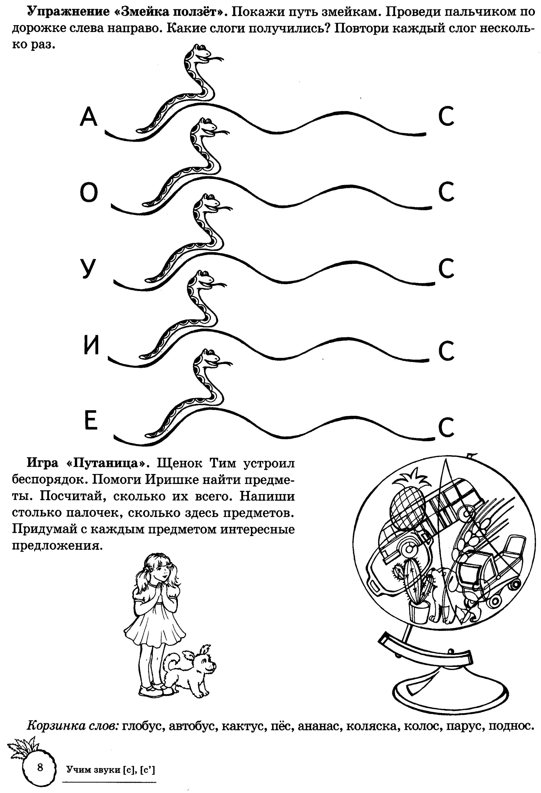 Домашнее задание на звук с. Логопедия звук с постановка звука. Логопедические упражнения для автоматизации звука с. Задания при постановке звука с. Учим звук с логопедические упражнения.