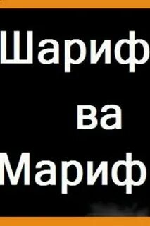 Мариф имя