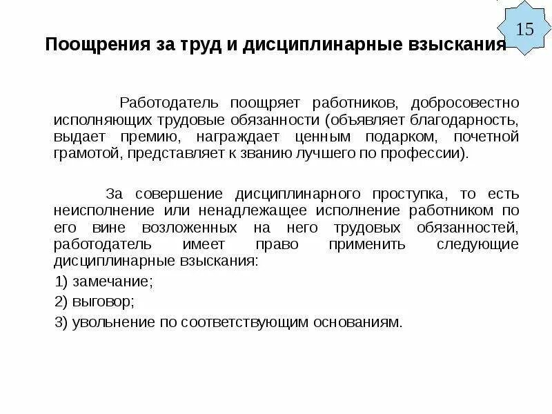 Трудовая дисциплина поощрения за труд дисциплинарные взыскания. Поощрение работника за что. Поощрить сотрудника за хорошую работу. Основания для поощрения работника.