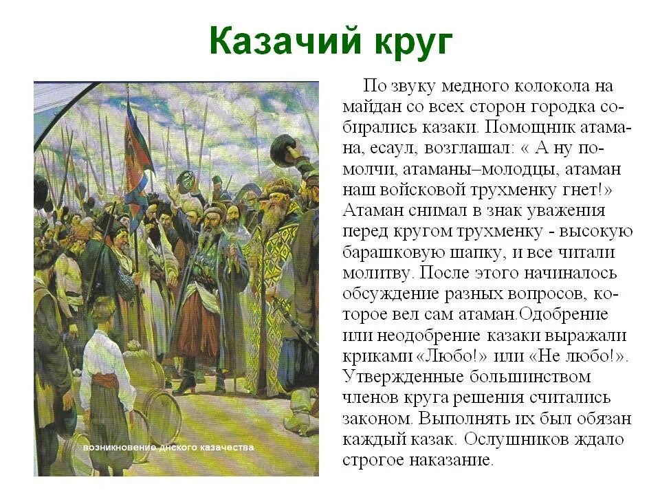 Как вы думаете почему казаки придавали большое. Казачий круг. Войсковой круг у Казаков. Казачий круг донских Казаков. Казачий круг в 17 веке.