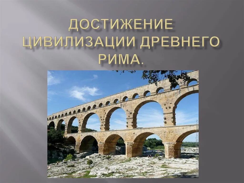 Культура древнего рима 5 класс. Древний Рим цивилизация. Древний Рим достижения. Древний Рим достижения цивилизации. Достижения культуры древнего Рима.