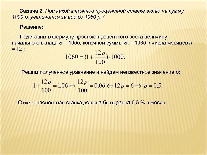 В каком году положили. Задачи на величина вклада. Задачи на процентный прирост. Задача рассчитать процентную ставку за год. Ка определить сумму процентов за два года.