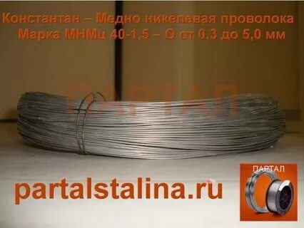 Константановой проволокой
