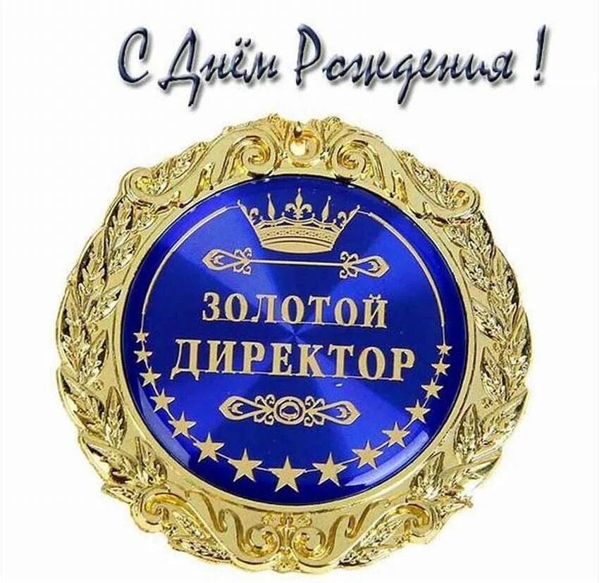 С днем рождения боссу женщине прикольные картинки