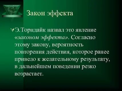Закон эффекта в психологии
