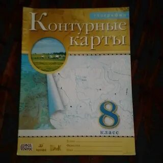 Контурная карта по географии 8 класс 2022