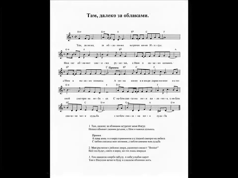 Песни где там далеко. Там за облаками ноты. там далеко далеко текст. текст песни там за облаками. светлана лазарева мама ноты для фортепиано.