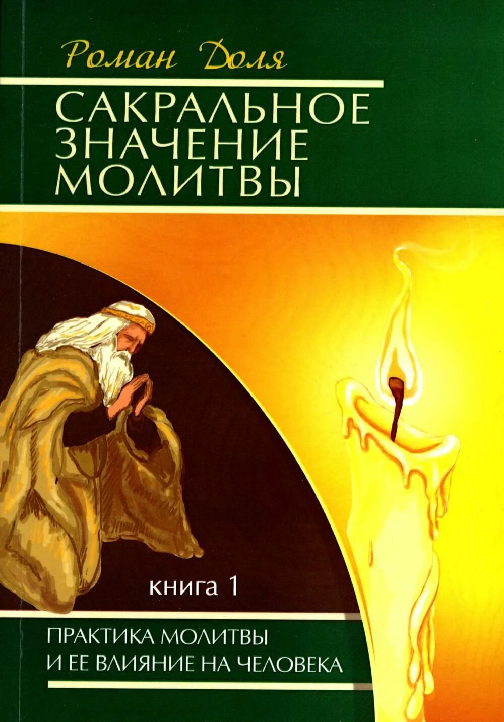 Книги о доле. Книга молитв. Сакральное значение молитвы.