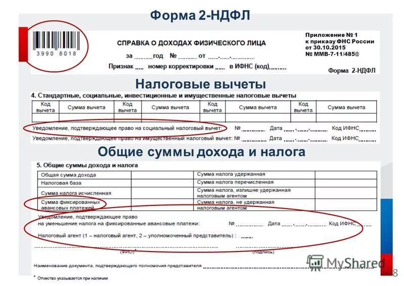 Ифнс 2 ндфл. Справка о доходах физического лица 2 НДФЛ. 2 НДФЛ налоговый агент. Налоговое уведомление НДФЛ. Общие суммы дохода и налога в справке 2-НДФЛ.