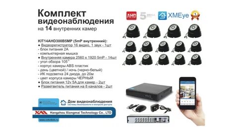 Видеонаблюдение комплект на 14 внутренних AHD камер 5мП. 