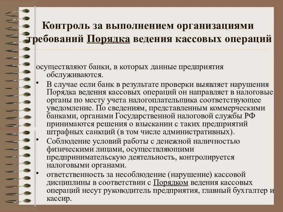 Ответственность за кассовые операции. Контроль за ведением кассовых операций.. Порядок проведения текущего контроля кассовых операций. Порядок ведения кассовых операций в организации. Порядок . Ведение кассовых операций банки.