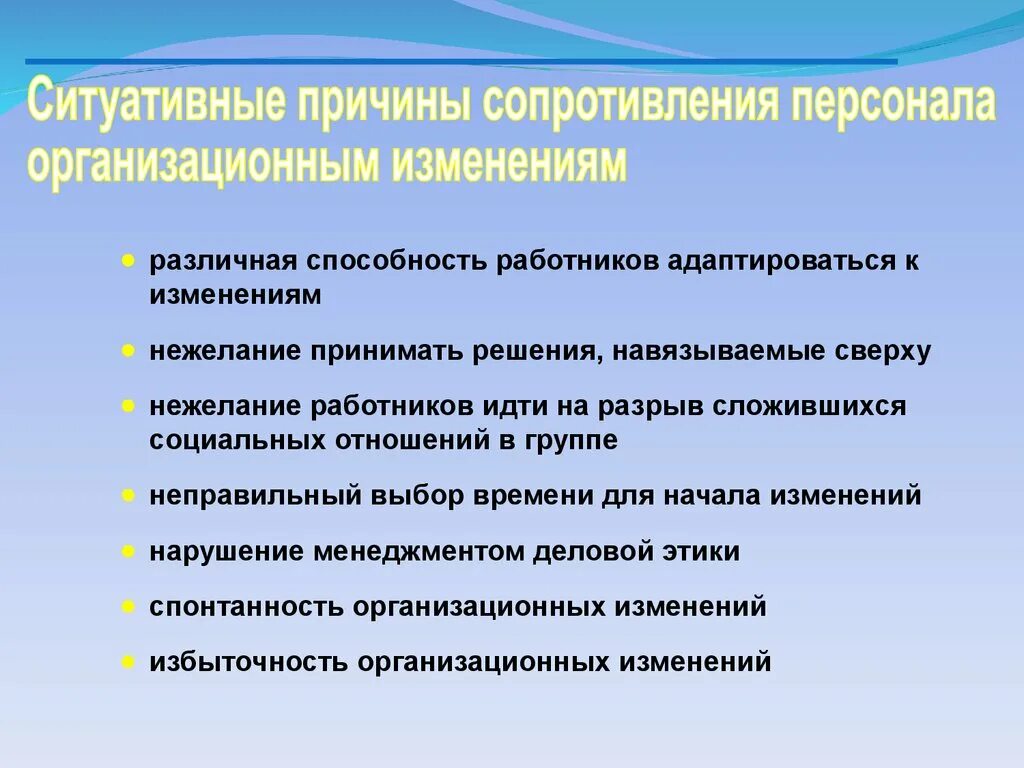 Сопротивления персонала изменениям. Причины сопротивления организационным изменениям. Причины сопротивления персонала организационным изменениям. Стадии сопротивления организационным изменениям. Причины организационных изменений.