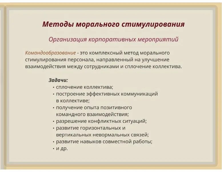 Методы морального стимулирования. Виды морального стимулирования. Методы морального поощрения. Методы морального стимулирования работников.