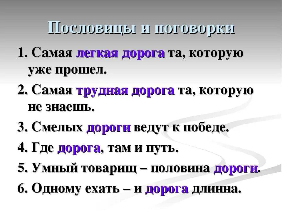 Пословицы. Пословицы и поговорки о дороге. Пословицы про дорогу и путь. Пословицы о дороге.