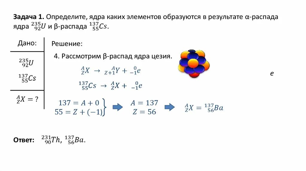 Строение атомного ядра задачи. Схема распада цезия 137. Задания состав атомного ядра. Задания на ядерный распад.