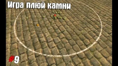 Плюй камни